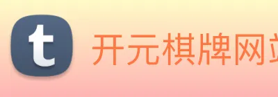 开元棋牌网站 Logo